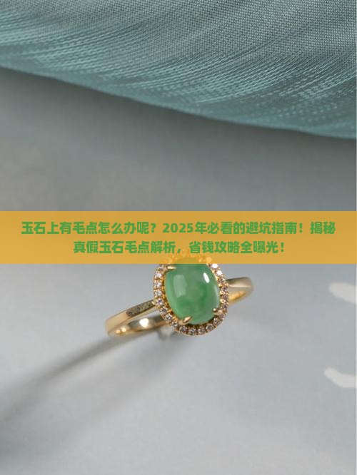 玉石上有毛点怎么办呢