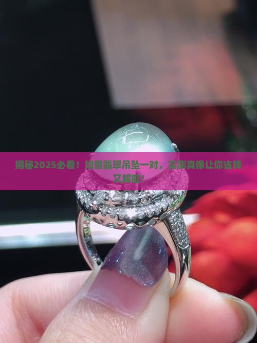 如意翡翠吊坠一对
