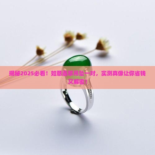如意翡翠吊坠一对