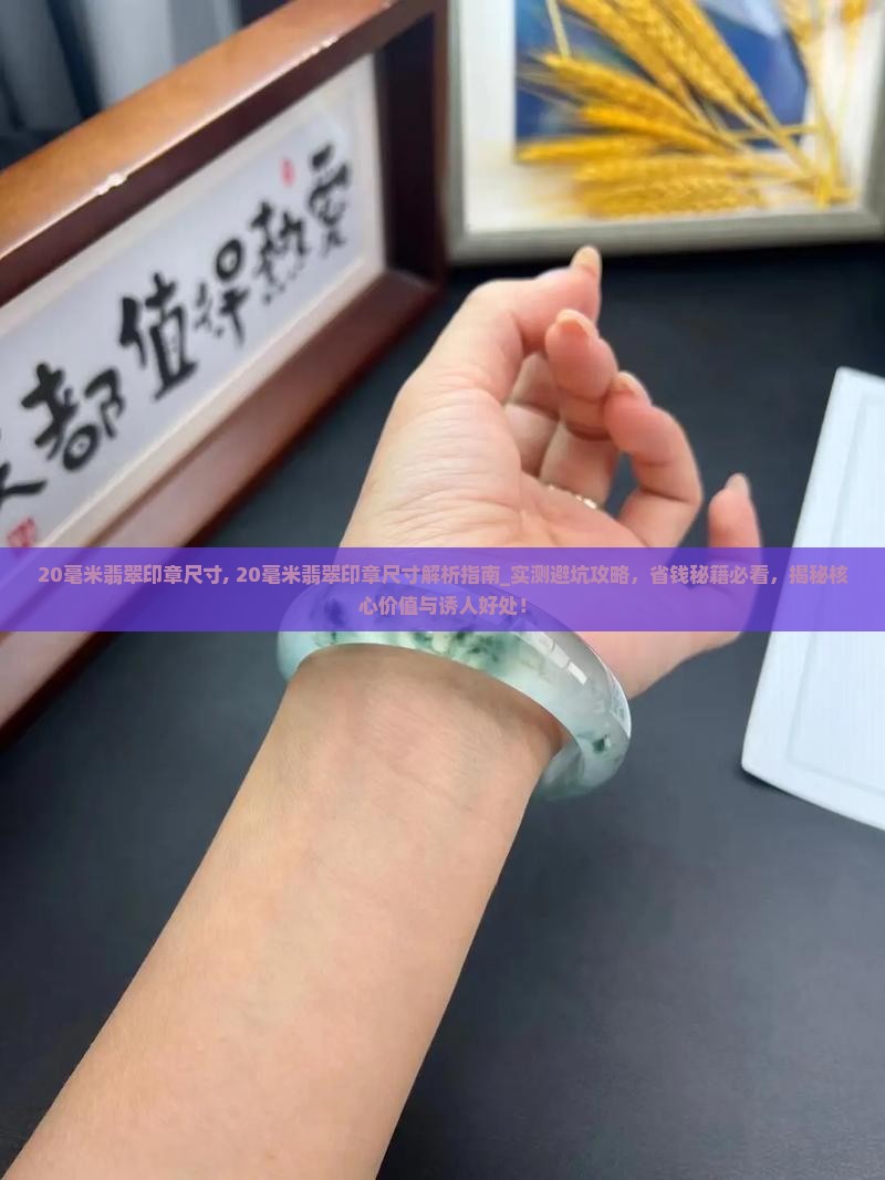 20毫米翡翠印章尺寸