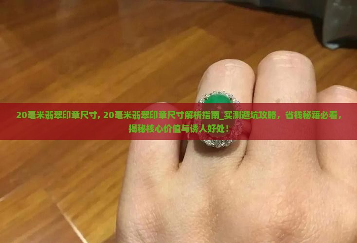 20毫米翡翠印章尺寸