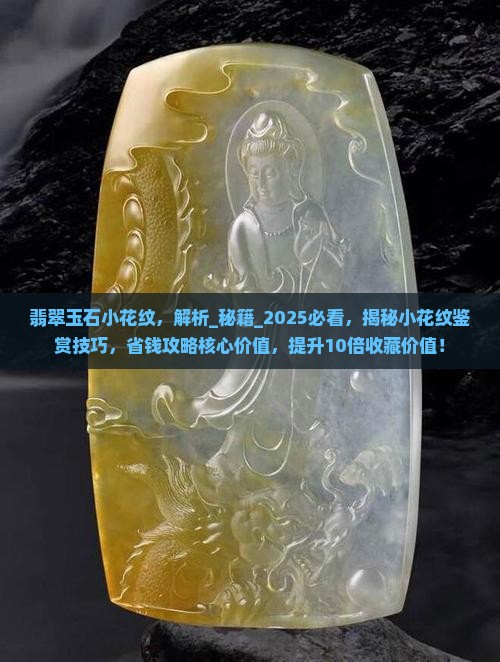 翡翠玉石小花纹
