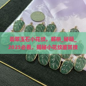 翡翠玉石小花纹