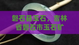 磐石县玉石