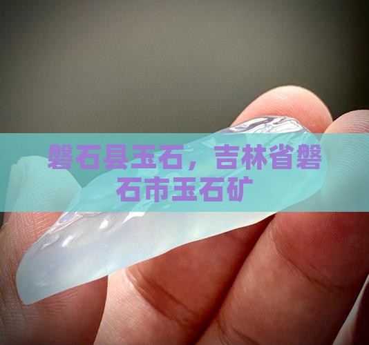 磐石县玉石