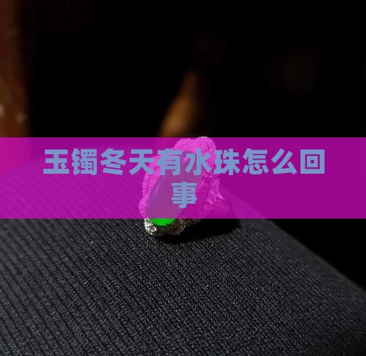 玉镯冬天有水珠怎么回事