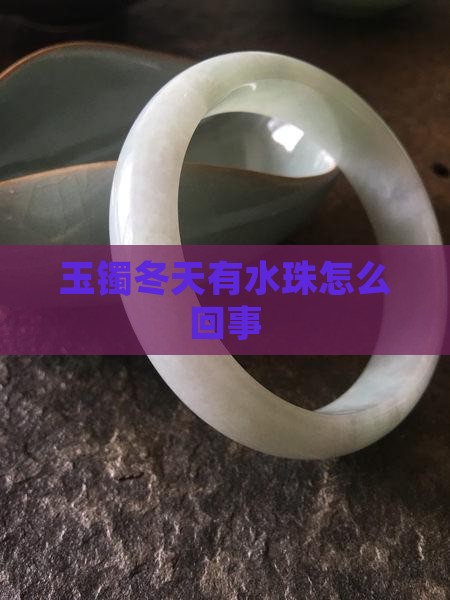 玉镯冬天有水珠怎么回事