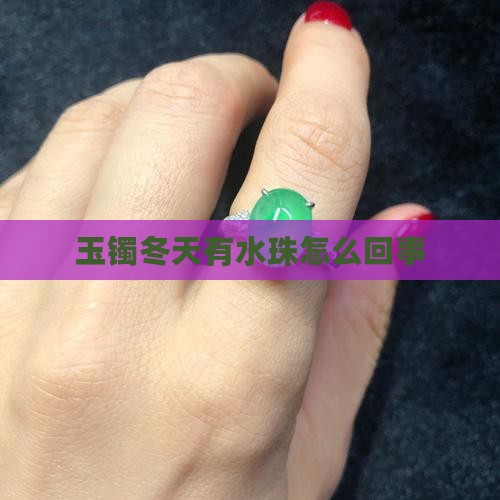 玉镯冬天有水珠怎么回事