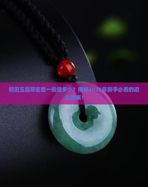 和田玉翡翠密度一般是多少