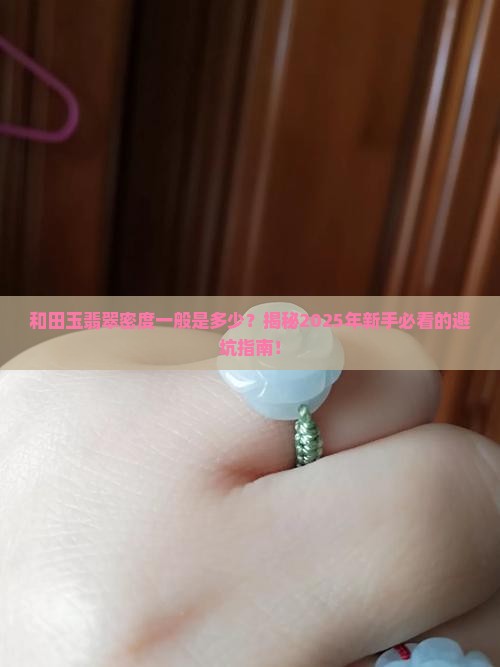 和田玉翡翠密度一般是多少