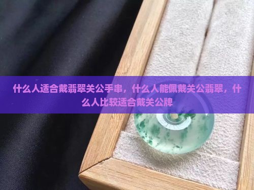 什么人适合戴翡翠关公手串