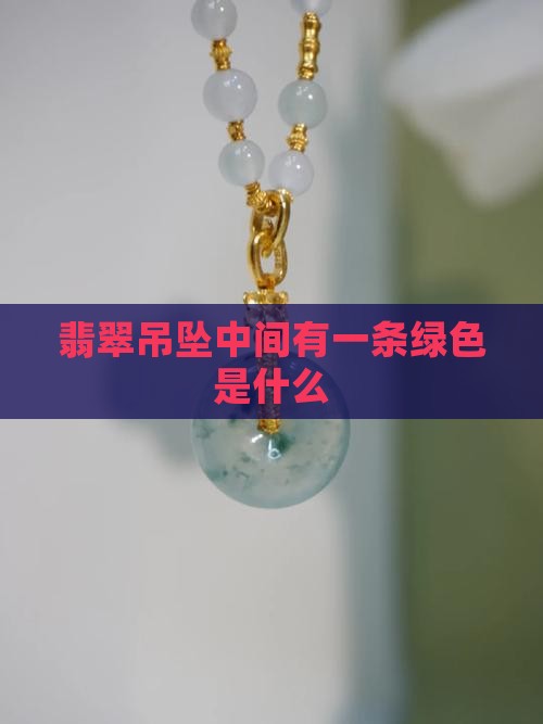 翡翠吊坠中间有绿色线条