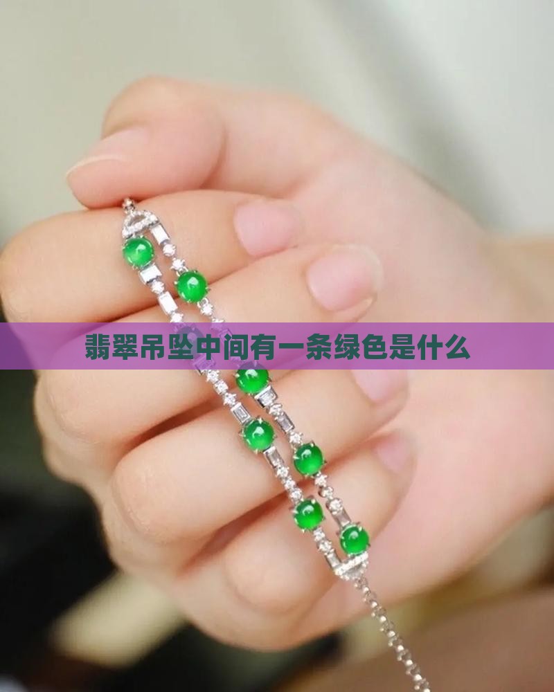 翡翠吊坠中间有绿色线条