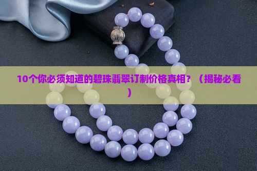 碧珠翡翠订制价格