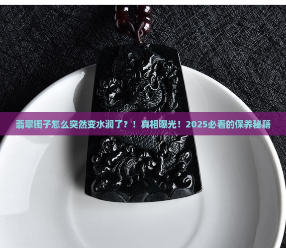 翡翠镯变水润了