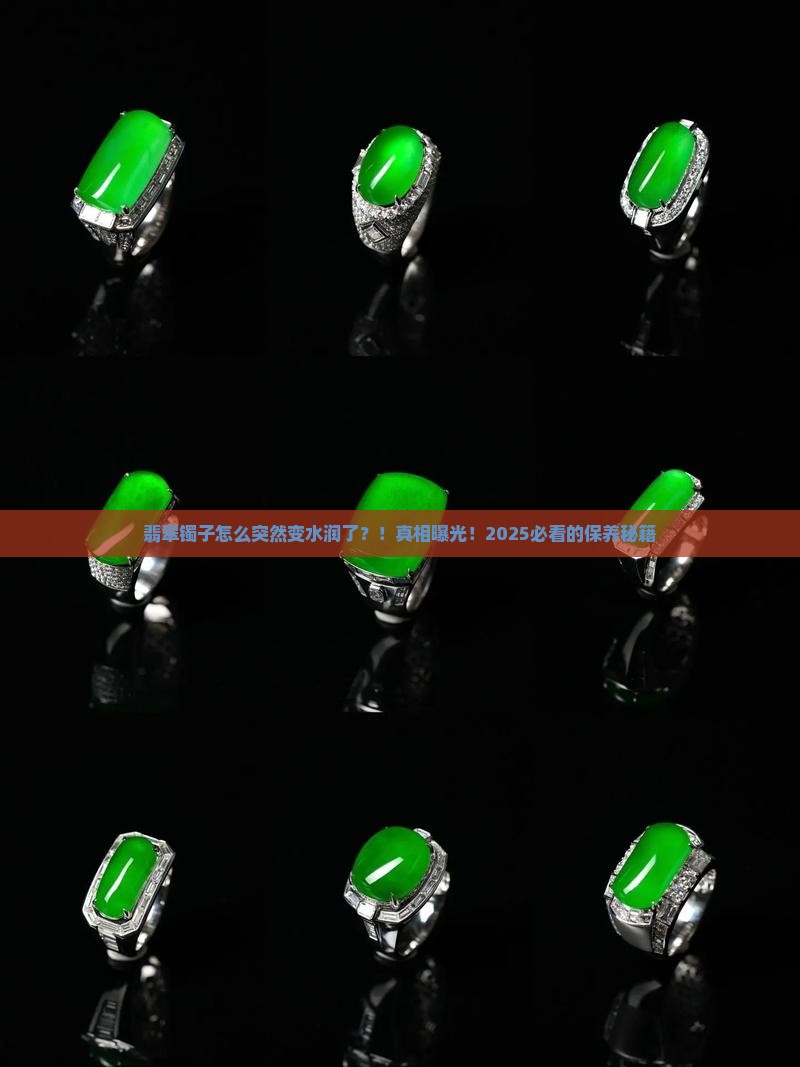 翡翠镯变水润了