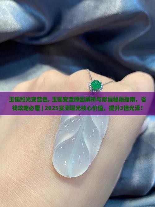 玉镯照光变蓝色