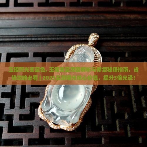 玉镯照光变蓝色