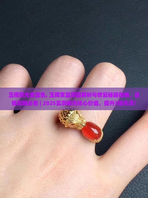 玉镯照光变蓝色
