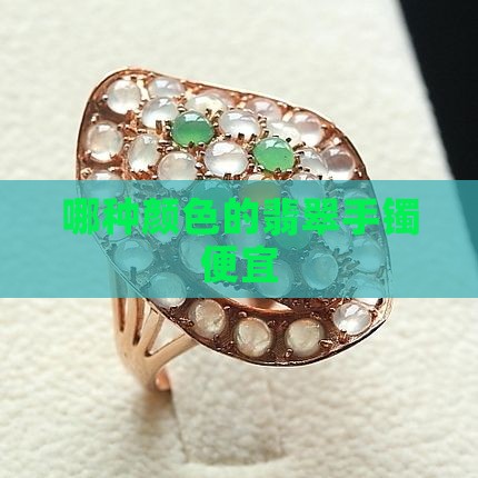 哪种颜色的翡翠手镯便宜