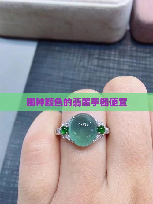 哪种颜色的翡翠手镯便宜