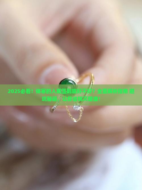 体寒的人适合戴玉么