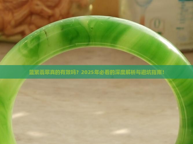 蓝紫翡翠的功效与作用