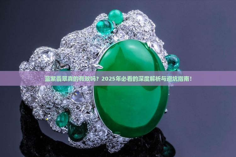 蓝紫翡翠的功效与作用