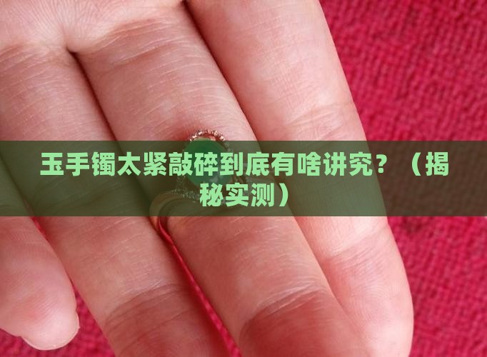 玉手镯太紧敲碎有什么说法