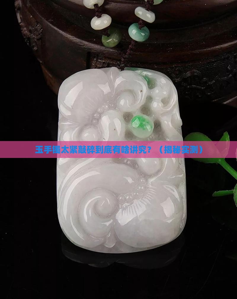 玉手镯太紧敲碎有什么说法