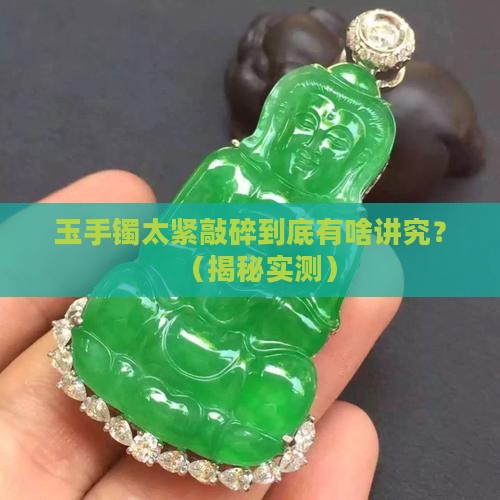 玉手镯太紧敲碎有什么说法