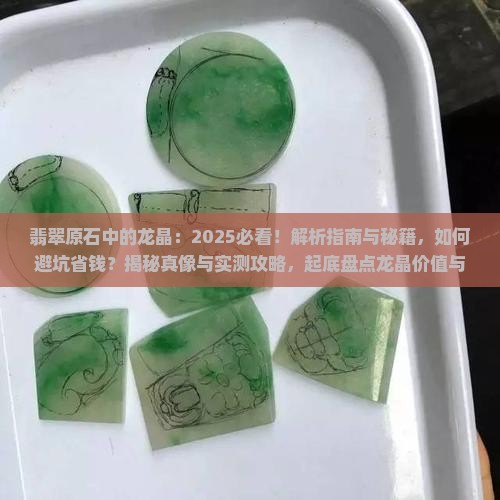 翡翠原石中的龙晶