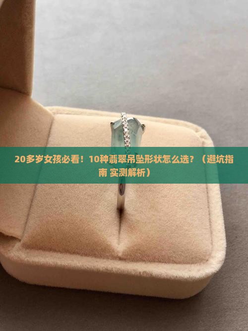 20多岁女孩适合什么形状翡翠吊坠 20多岁女孩适合什么形状翡翠吊坠