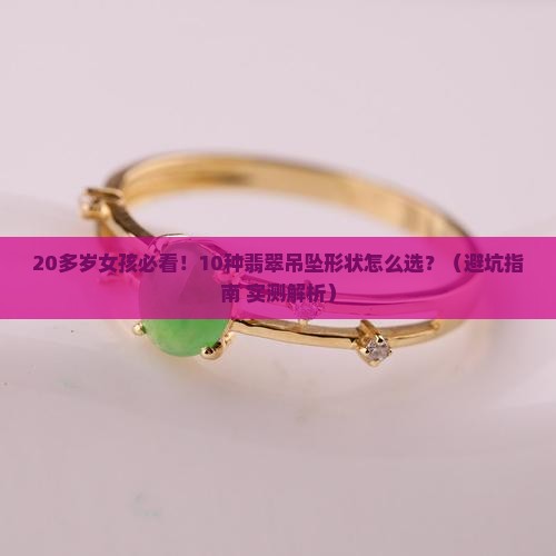 20多岁女孩适合什么形状翡翠吊坠 20多岁女孩适合什么形状翡翠吊坠