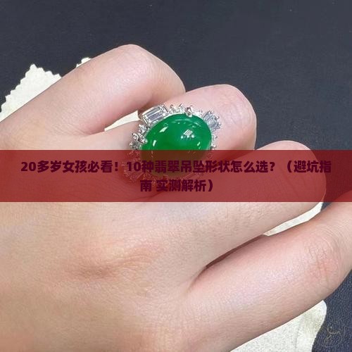 20多岁女孩适合什么形状翡翠吊坠 20多岁女孩适合什么形状翡翠吊坠