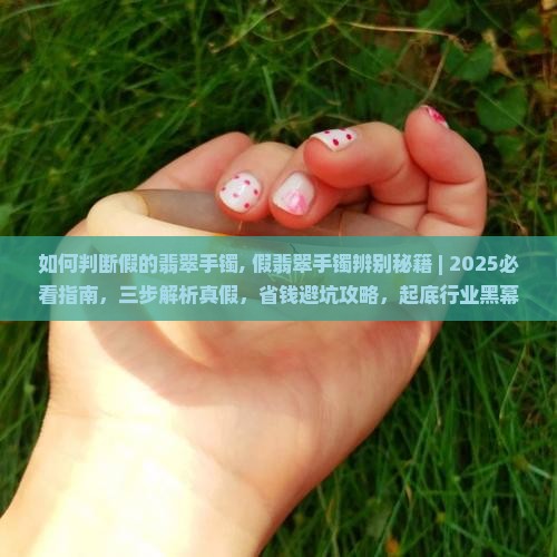 如何判断假的翡翠手镯