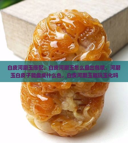 白皮河磨玉搭配