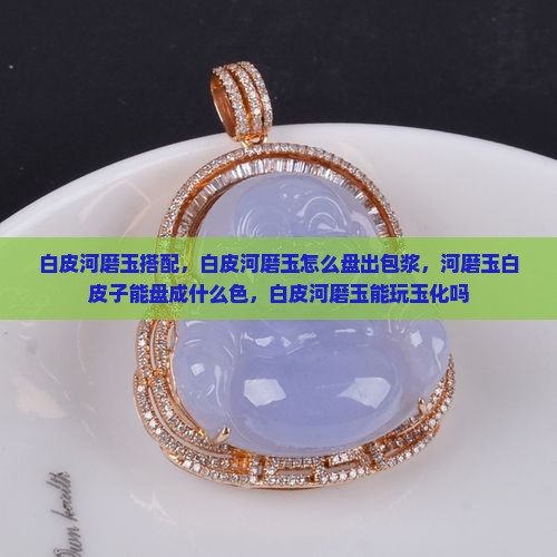 白皮河磨玉搭配