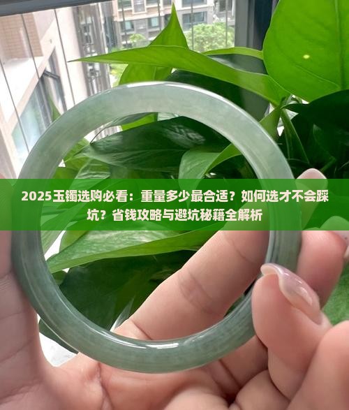 玉镯是重点好还是轻点好