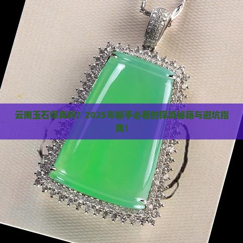 云南玉石保真吗