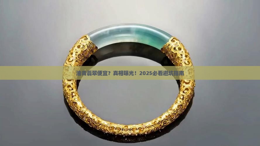 油青翡翠便宜的