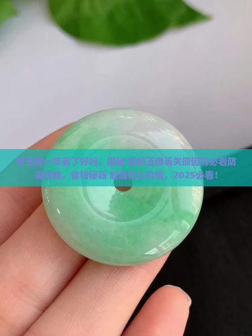 带玉佛一年丢了好吗