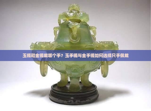 玉镯和金镯戴哪个手