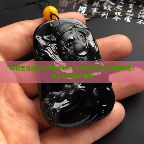 梅花型玉石价值