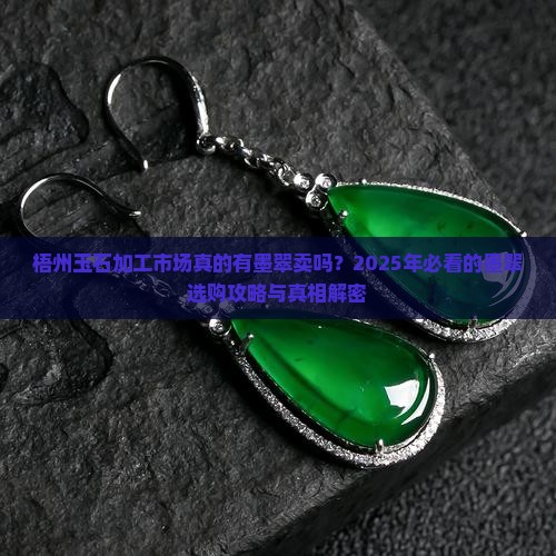 梧州玉石加工市场有没有墨翠卖
