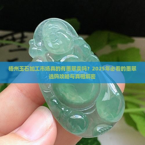 梧州玉石加工市场有没有墨翠卖