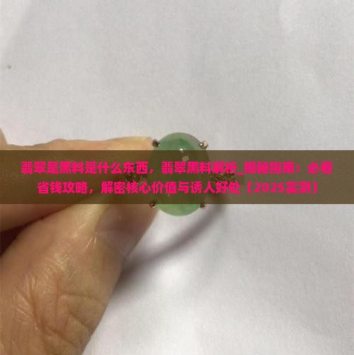 翡翠是黑料是什么东西