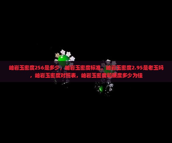 岫岩玉密度256