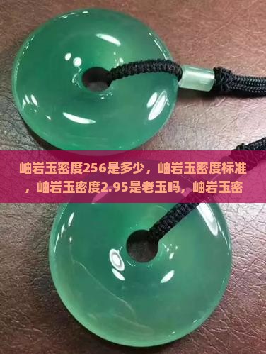 岫岩玉密度256