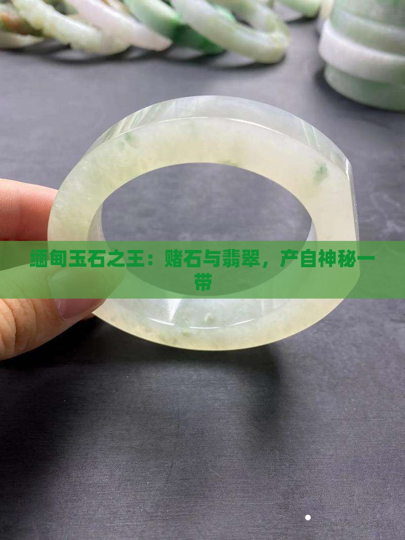 缅甸玉石界之王